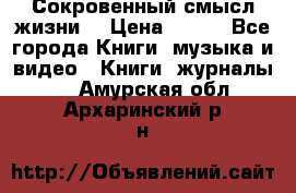 Сокровенный смысл жизни. › Цена ­ 500 - Все города Книги, музыка и видео » Книги, журналы   . Амурская обл.,Архаринский р-н